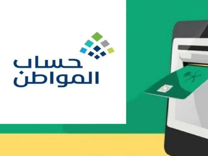 حساب المواطن يوضح مفهوم القدرة المالية والدخل الشهري للمستفيدين