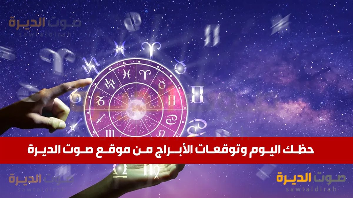 حظك اليوم وتوقعات برج القوس ليوم 21 ديسمبر 2024