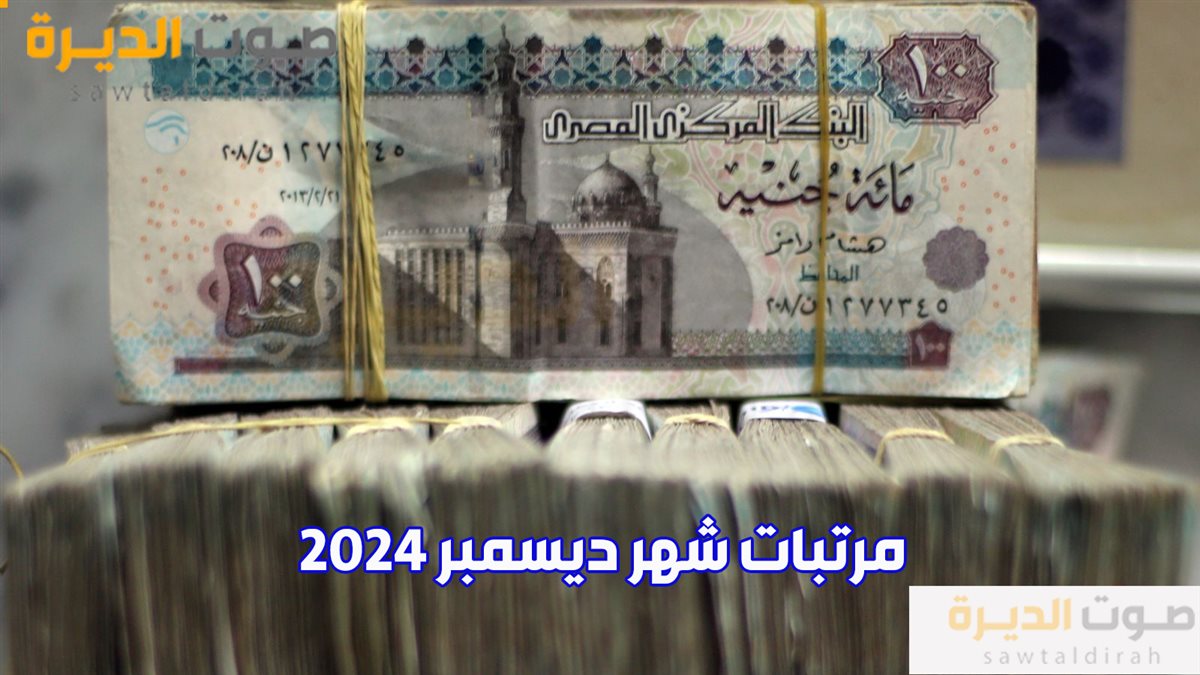 مرتبات شهر ديسمبر 2024.png