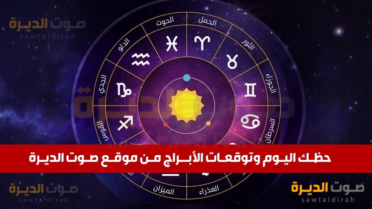 توقعات وحظك اليوم للأبراج 12 يوم 22 ديسمبر 2024