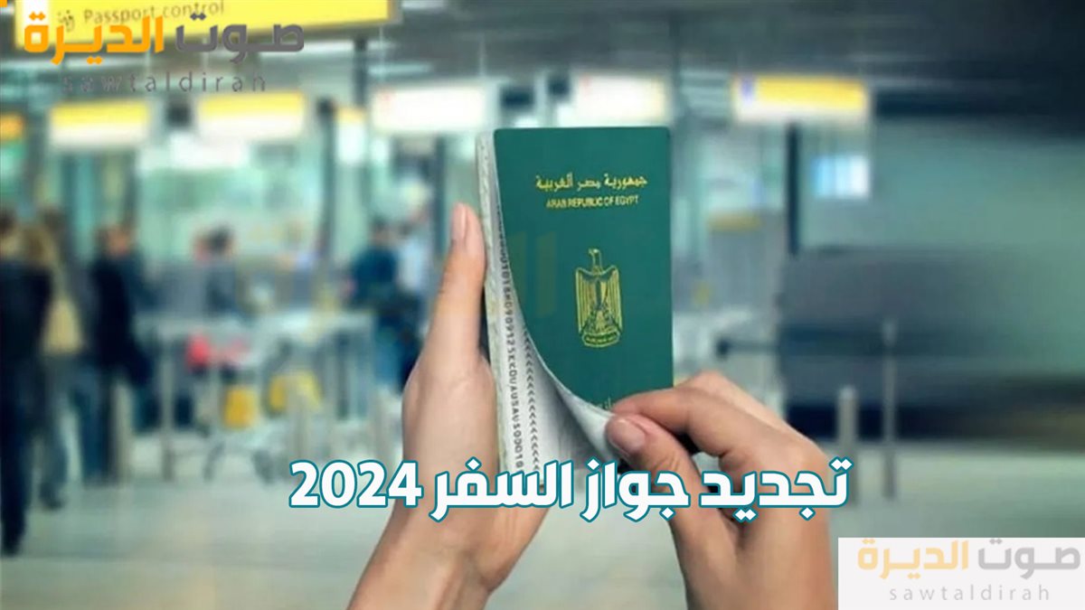 تجديد جواز السفر 2024