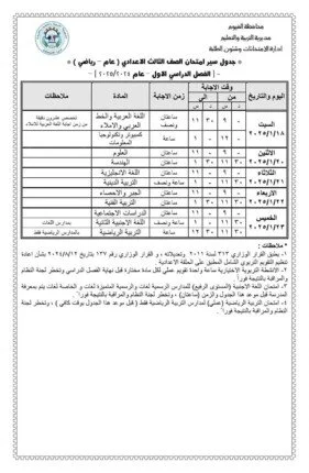 <strong>جدول امتحانات الشهادة الإعدادية للفصل الدراسي الأول 2024</strong>