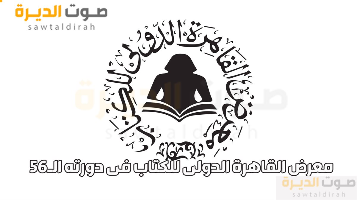 معرض القاهرة الدولى للكتاب فى دورته الـ56