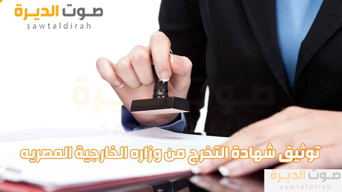 <strong>توثيق شهادة التخرج من وزاره الخارجية المصرية</strong>