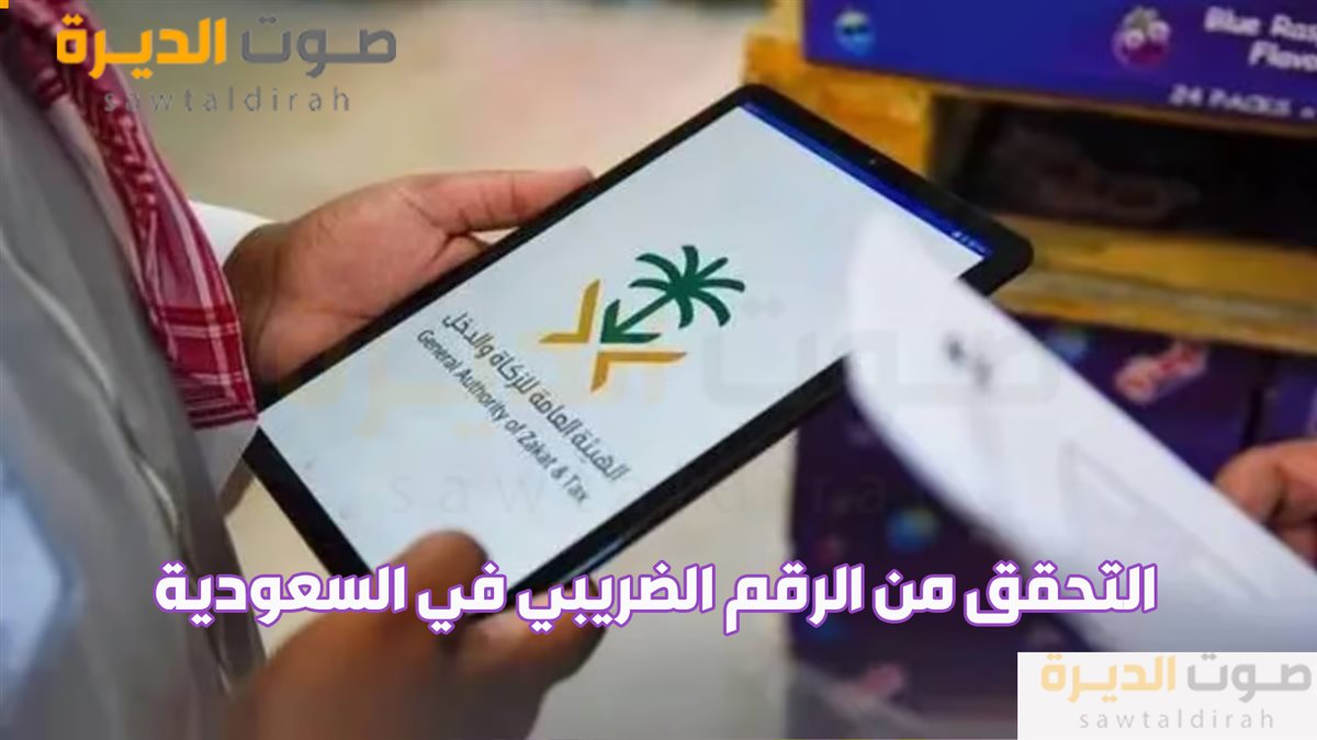 التحقق من الرقم الضريبي في السعودية