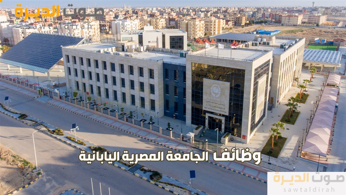 وظائف الجامعة المصرية اليابانية