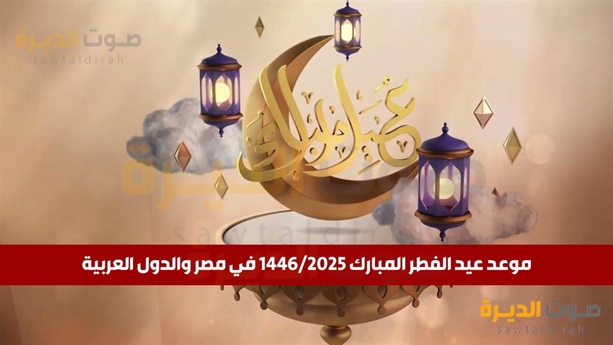 <strong>موعد عيد الفطر 2025</strong>