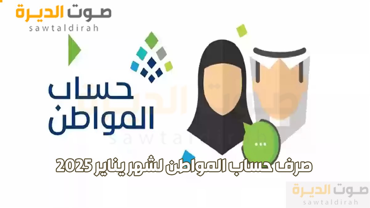 صرف حساب المواطن لشهر يناير 2025