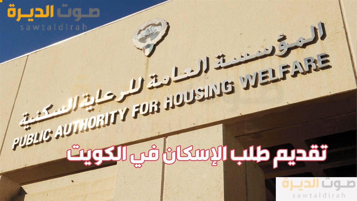 تقديم طلب الإسكان في الكويت