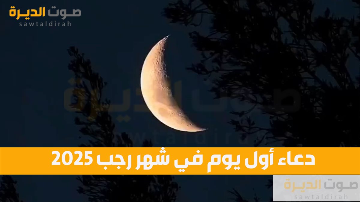 دعاء أول يوم في شهر رجب