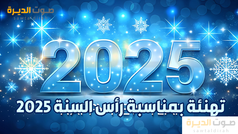 تهنئة بمناسبة رأس السنة 2025