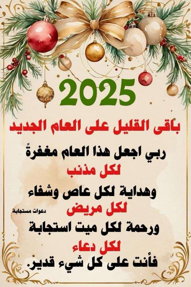 أجمل رسائل تهنئة بالعام الجديد 2025