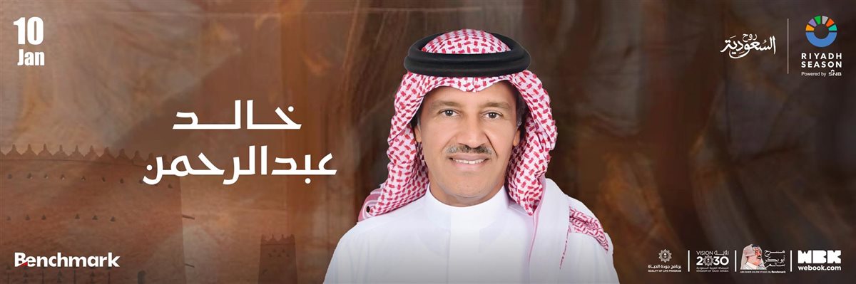 ليلة الفنان الكبير خالد عبدالرحمن