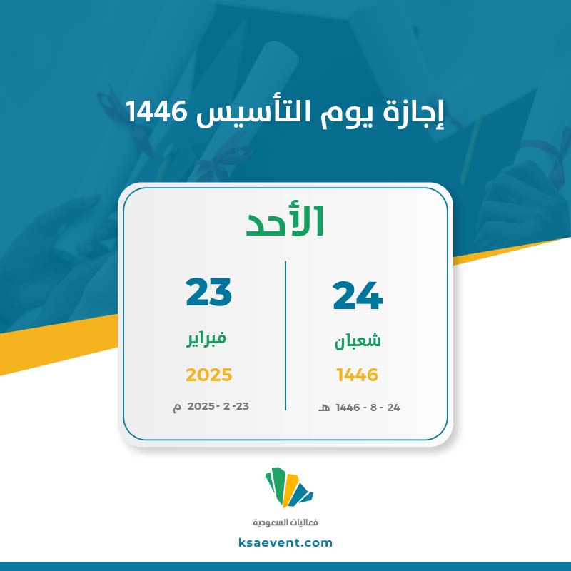 <strong>موعد إجازة يوم التاسيس 2025</strong>