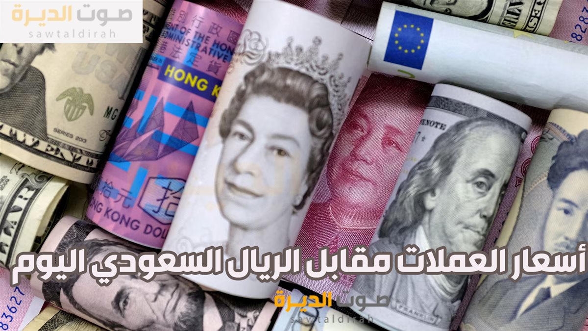 أسعار العملات مقابل الريال السعودي اليوم.png