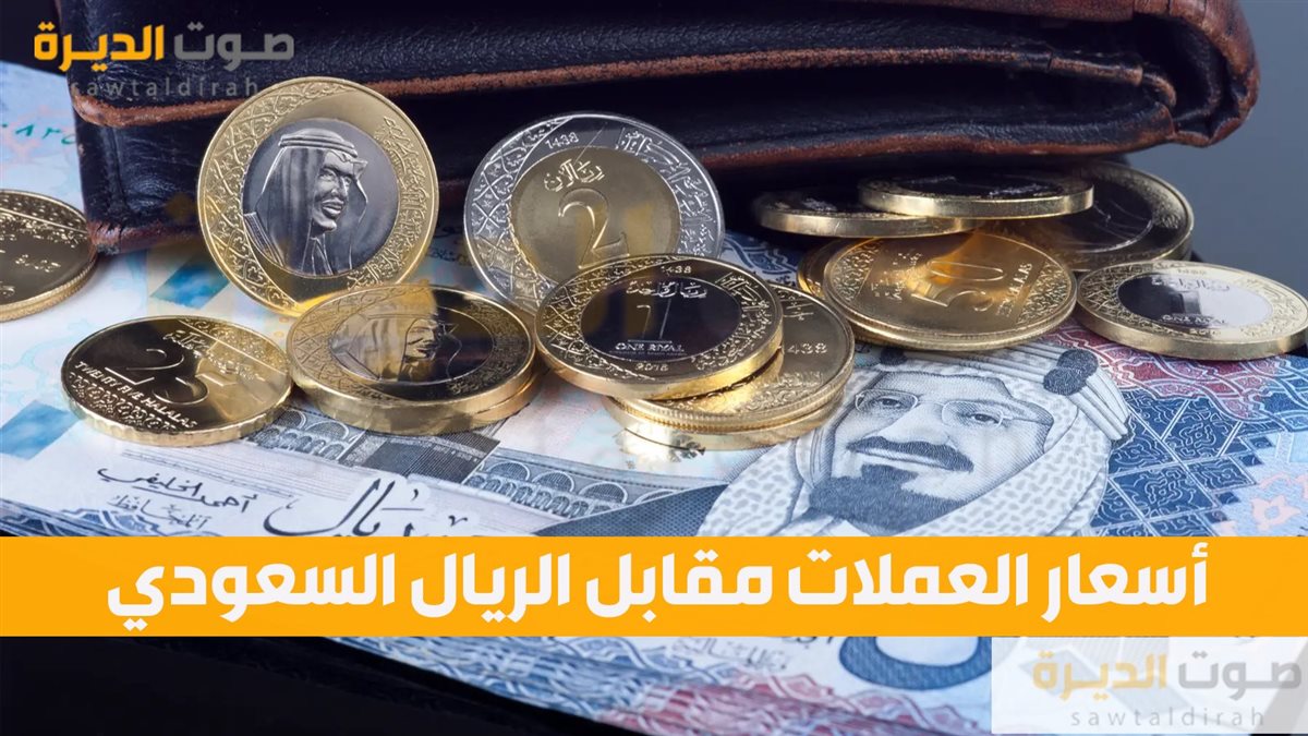 سعر الريال السعودي مقابل العملات