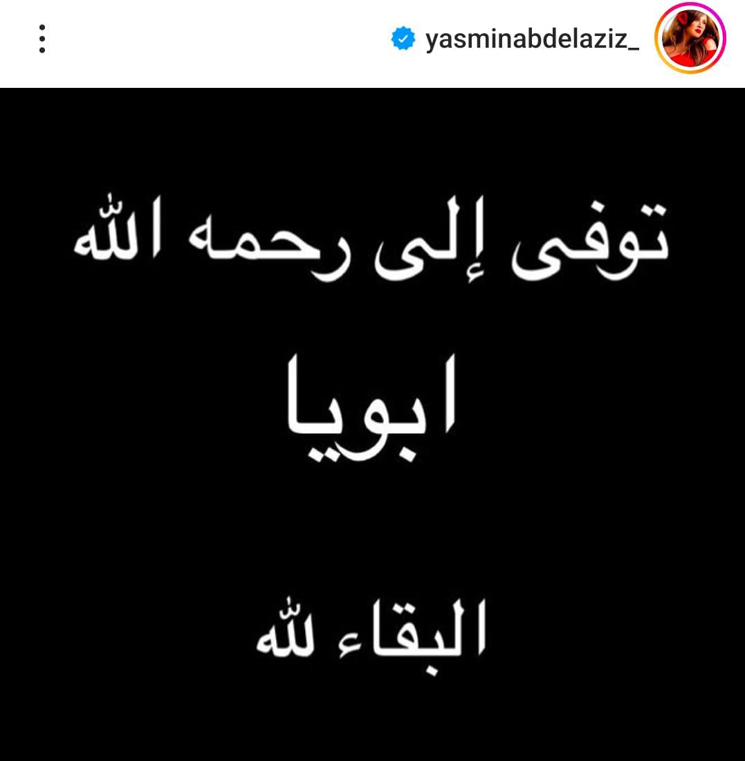 <strong>وفاة والد الفنانة ياسمين عبد العزيز</strong>