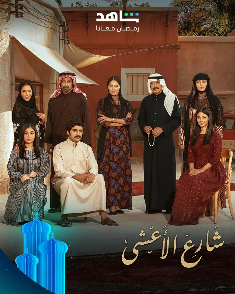 <strong>مسلسل شارع الأعشي </strong>