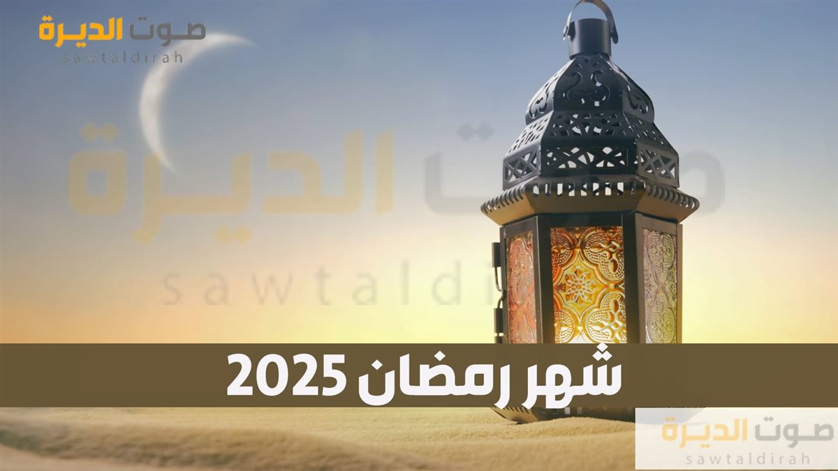 <strong>شهر رمضان 2025</strong>