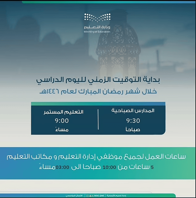 تعليم القويعية يعتمد مواعيد الدوام خلال رمضان 1446هـ