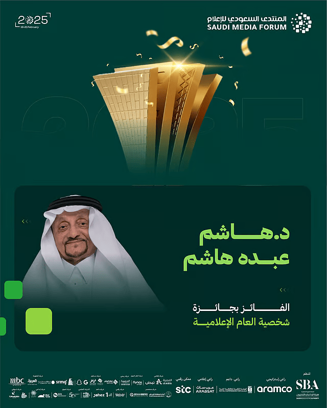 الإعلامي هاشم عبده هاشم.. شخصية العام الإعلامية في المنتدى السعودي للإعلام