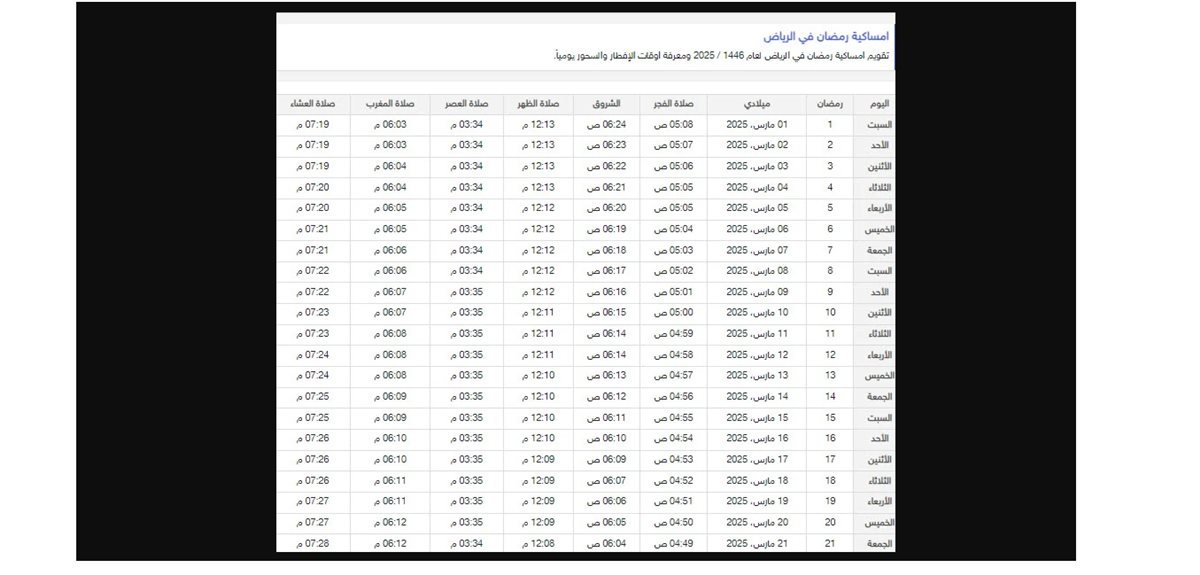 <strong>إمساكية رمضان 2025 في الرياض</strong><br> 