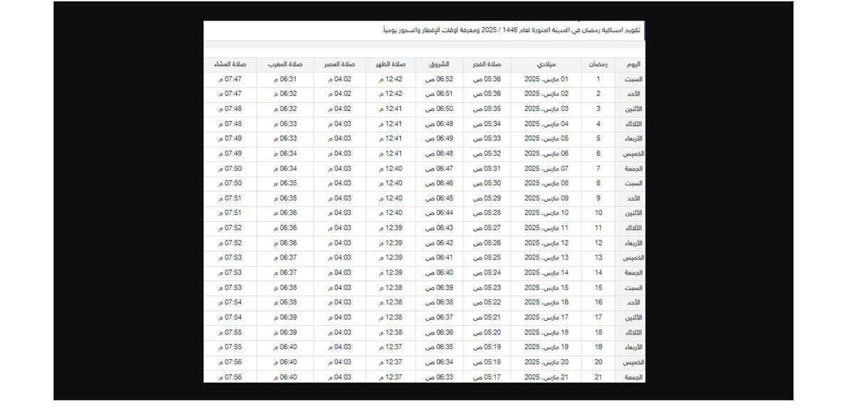 <strong>إمساكية رمضان 2025 في المدينة المنورة</strong>
