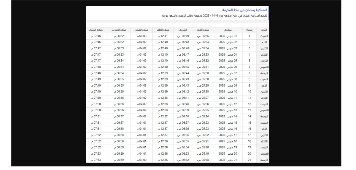 <strong>إمساكية رمضان 2025 في مكة المكرمة</strong>