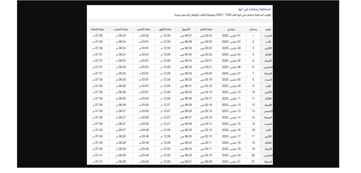 <strong>إمساكية رمضان 2025 في أبها</strong>