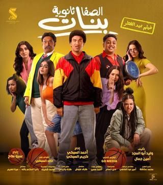 <strong>فيلم الصفا الثانوية بنات</strong>