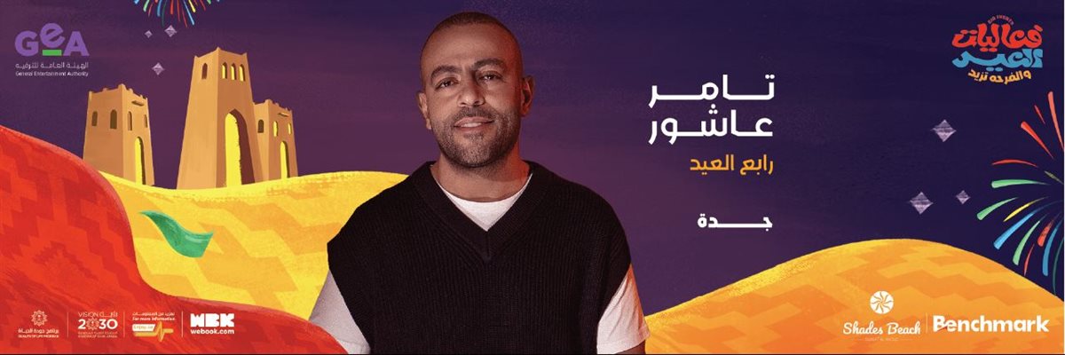 <strong>موعد حفلة الفنان تامر عاشور</strong>