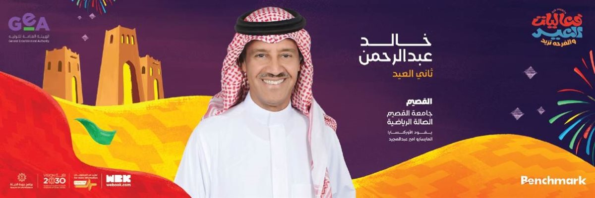 حفلة خالد عبدالرحمن في القصيم