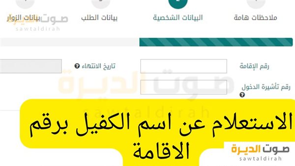 الاستعلام عن اسم الكفيل برقم الإقامة