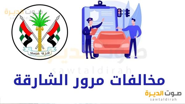 المخالفات المرورية في الشارقة