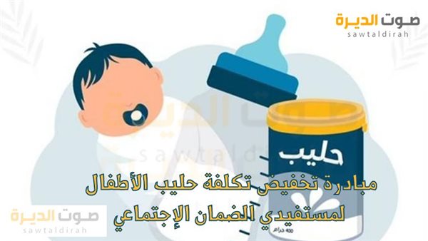 مبادرة تخفيض تكلفة حليب الأطفال