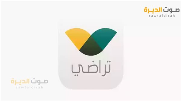 منصة تراضي الرقمية 1446