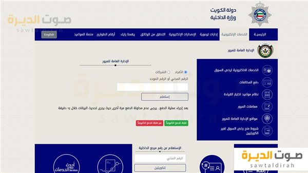 سداد المخالفات المرورية إلكترونياً بالكويت