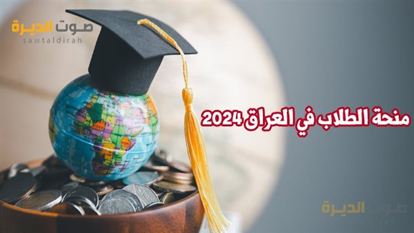 منحة الطلاب في العراق 2024