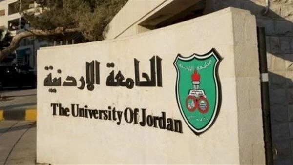 الجامعة الأردنية