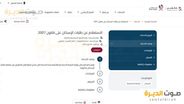 الاستعلام عن طلبات الإسكان في قطر