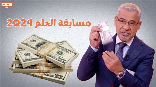 كيفية الفوز في مسابقة الحلم 2024 