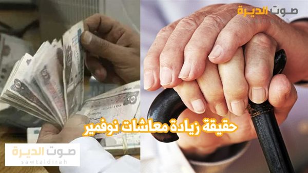 حقيقة زيادة معاشات نوفمبر 2024