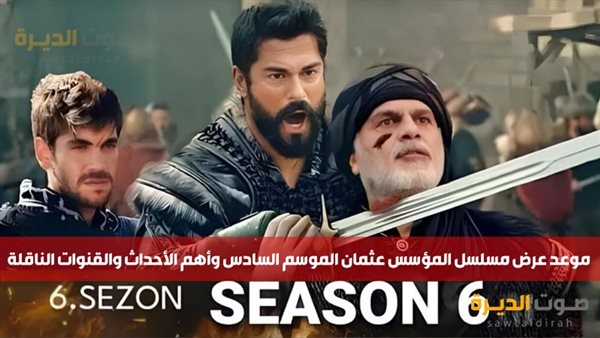 مسلسل المؤسس عثمان الموسم السادس