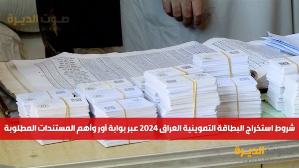 شروط استخراج البطاقة التموينية العراق 2024 عبر بوابة أور