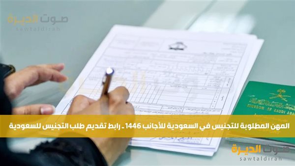 المهن المطلوبة للتجنيس في السعودية