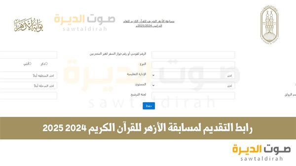 رابط التقديم لمسابقة الأزهر للقرآن الكريم 2024 2025