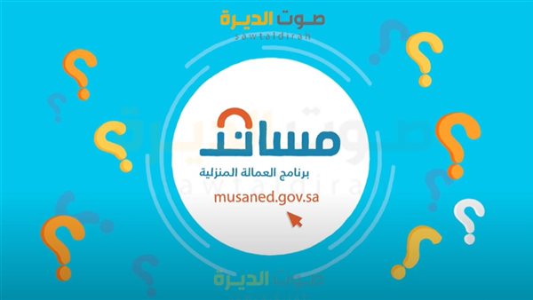 برنامج مساند للعمالة المنزلية