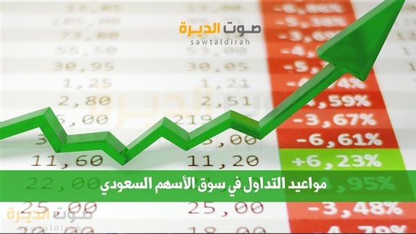 مواعيد التداول في سوق الأسهم السعودي