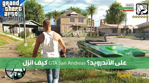 كيف انزل GTA San Andreas على الأندرويد؟