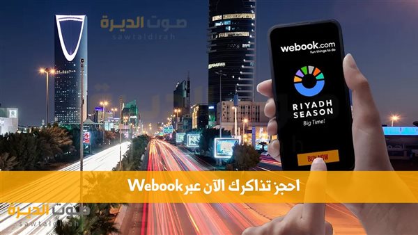 احجز تذاكرك الآن عبر Webook